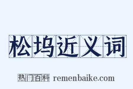 松坞近义词是什么意思的图片